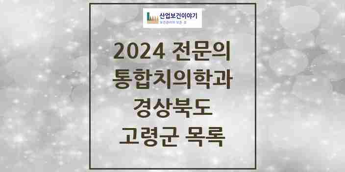 2024 고령군 통합치의학과 전문의 치과 모음 1곳 | 경상북도 추천 리스트