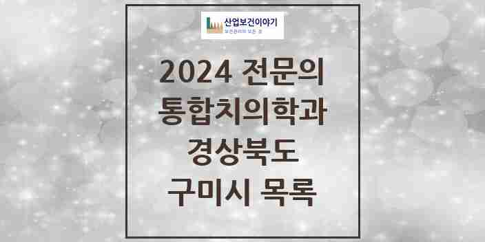 2024 구미시 통합치의학과 전문의 치과 모음 16곳 | 경상북도 추천 리스트