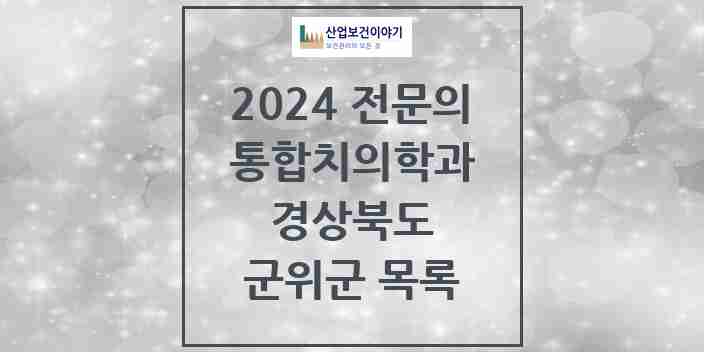 2024 군위군 통합치의학과 전문의 치과 모음 0곳 | 경상북도 추천 리스트