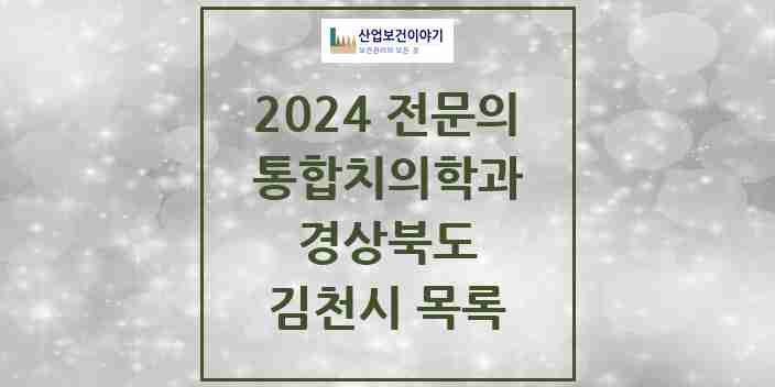 2024 김천시 통합치의학과 전문의 치과 모음 7곳 | 경상북도 추천 리스트