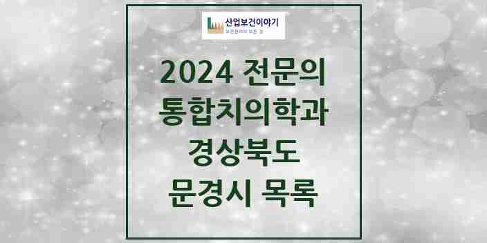 2024 문경시 통합치의학과 전문의 치과 모음 3곳 | 경상북도 추천 리스트