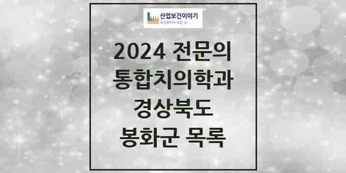 2024 봉화군 통합치의학과 전문의 치과 모음 0곳 | 경상북도 추천 리스트