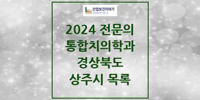 2024 상주시 통합치의학과 전문의 치과 모음 4곳 | 경상북도 추천 리스트