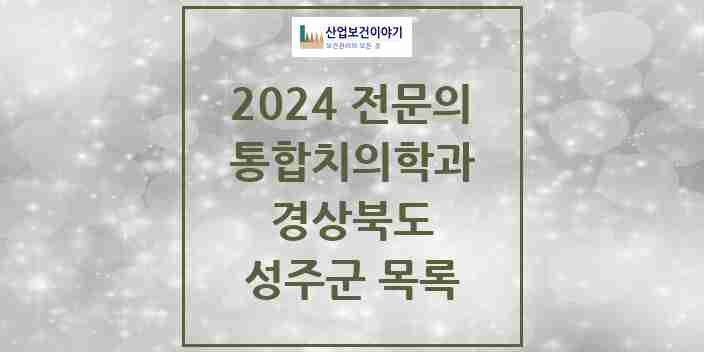 2024 성주군 통합치의학과 전문의 치과 모음 1곳 | 경상북도 추천 리스트