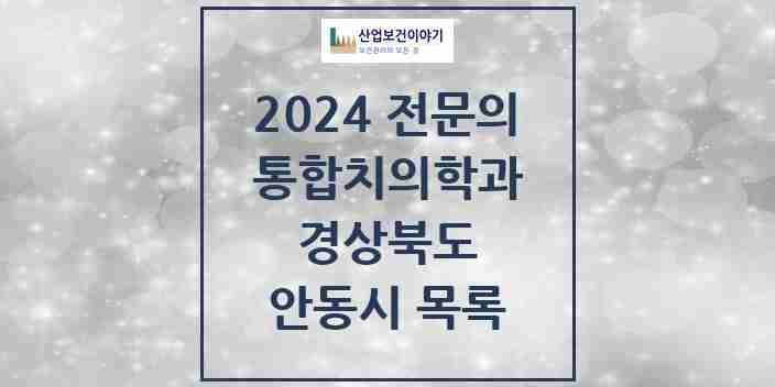 2024 안동시 통합치의학과 전문의 치과 모음 3곳 | 경상북도 추천 리스트