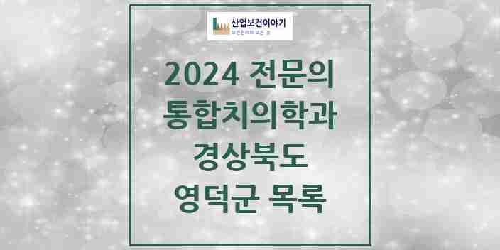 2024 영덕군 통합치의학과 전문의 치과 모음 0곳 | 경상북도 추천 리스트