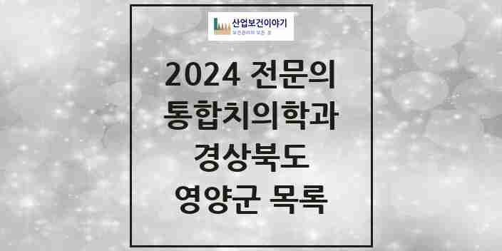 2024 영양군 통합치의학과 전문의 치과 모음 0곳 | 경상북도 추천 리스트