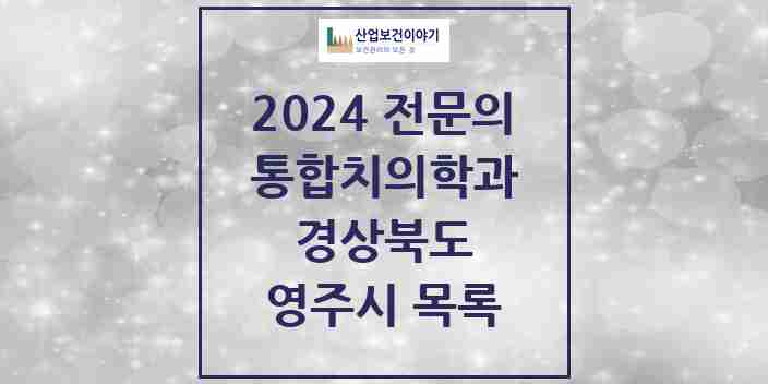 2024 영주시 통합치의학과 전문의 치과 모음 2곳 | 경상북도 추천 리스트