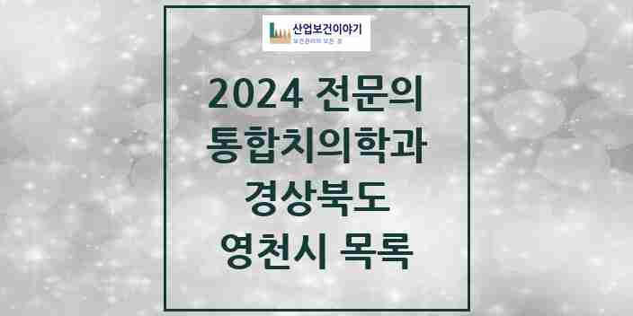 2024 영천시 통합치의학과 전문의 치과 모음 1곳 | 경상북도 추천 리스트