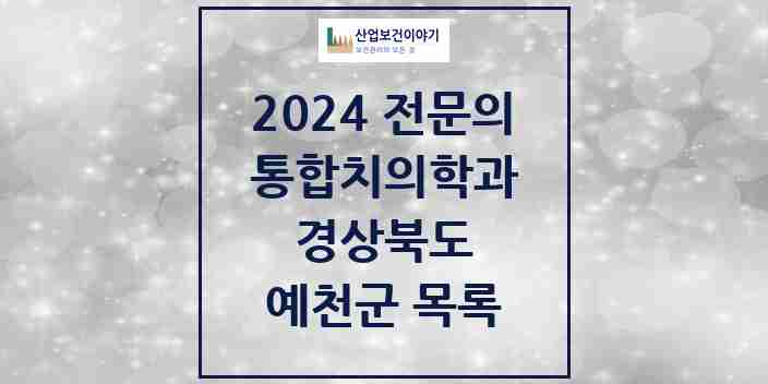 2024 예천군 통합치의학과 전문의 치과 모음 2곳 | 경상북도 추천 리스트