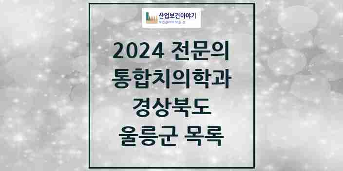 2024 울릉군 통합치의학과 전문의 치과 모음 0곳 | 경상북도 추천 리스트