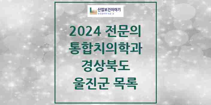 2024 울진군 통합치의학과 전문의 치과 모음 0곳 | 경상북도 추천 리스트