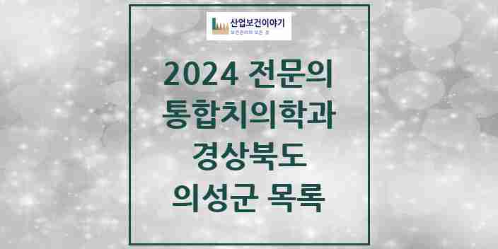 2024 의성군 통합치의학과 전문의 치과 모음 1곳 | 경상북도 추천 리스트