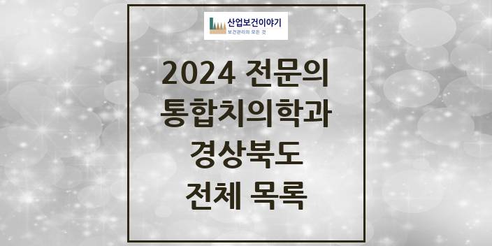 2024 경상북도 통합치의학과 치과의원, 치과병원 모음(24년 4월)