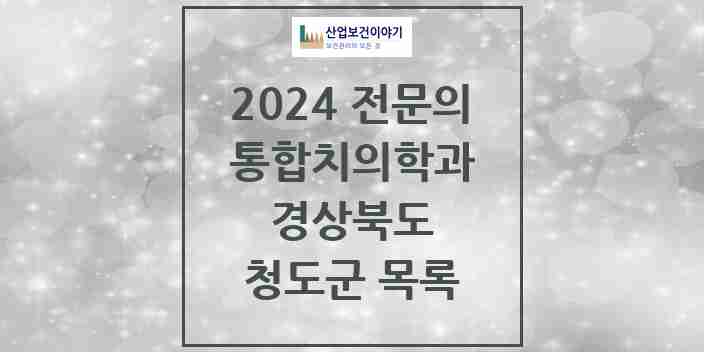 2024 청도군 통합치의학과 전문의 치과 모음 1곳 | 경상북도 추천 리스트