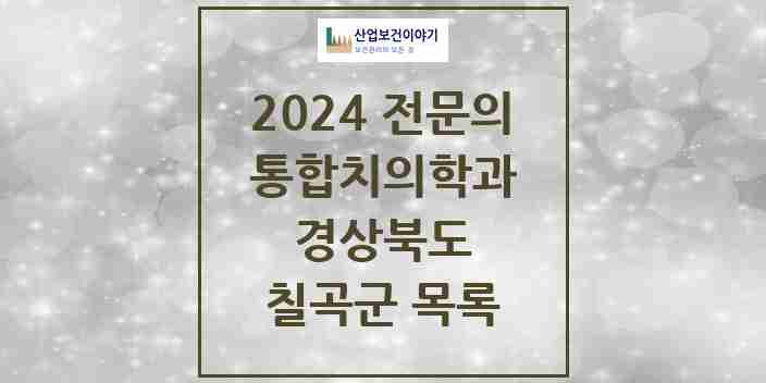 2024 칠곡군 통합치의학과 전문의 치과 모음 2곳 | 경상북도 추천 리스트