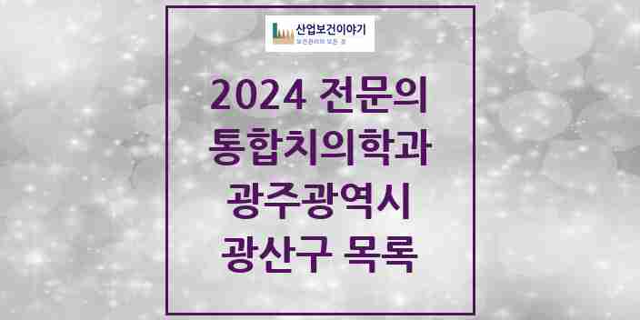 2024 광산구 통합치의학과 전문의 치과 모음 30곳 | 광주광역시 추천 리스트