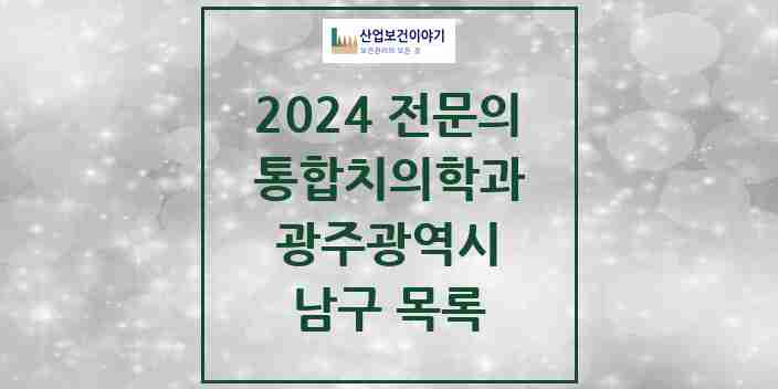 2024 남구 통합치의학과 전문의 치과 모음 10곳 | 광주광역시 추천 리스트