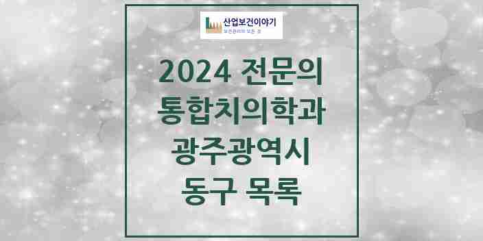 2024 동구 통합치의학과 전문의 치과 모음 5곳 | 광주광역시 추천 리스트