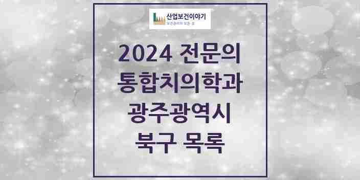 2024 북구 통합치의학과 전문의 치과 모음 22곳 | 광주광역시 추천 리스트