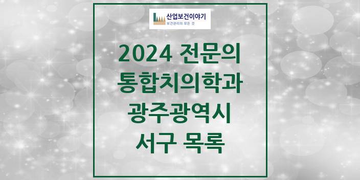 2024 광주광역시 서구 통합치의학과 치과의원, 치과병원 모음(24년 4월)
