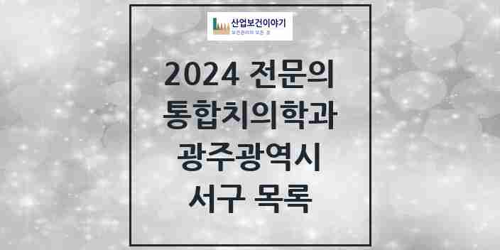 2024 서구 통합치의학과 전문의 치과 모음 15곳 | 광주광역시 추천 리스트