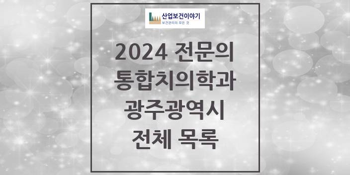 2024 광주광역시 통합치의학과 치과의원, 치과병원 모음(24년 4월)