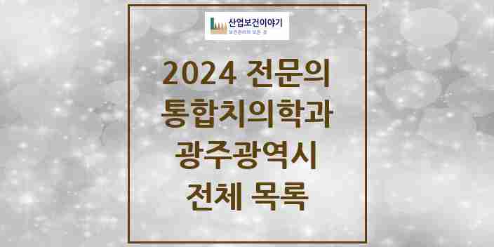 2024 광주광역시 통합치의학과 전문의 치과 모음 82곳 | 시도별 추천 리스트