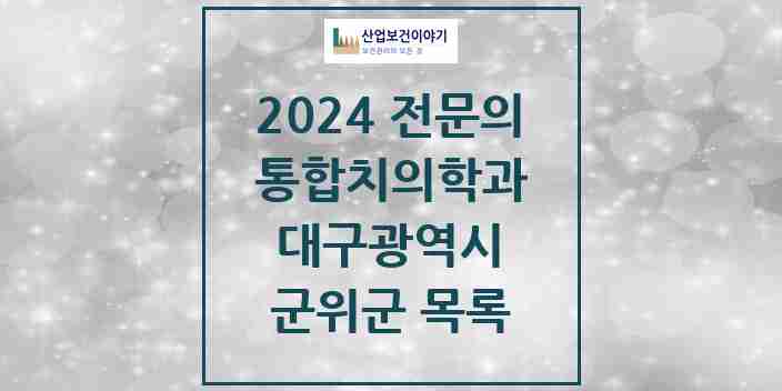 2024 군위군 통합치의학과 전문의 치과 모음 0곳 | 대구광역시 추천 리스트