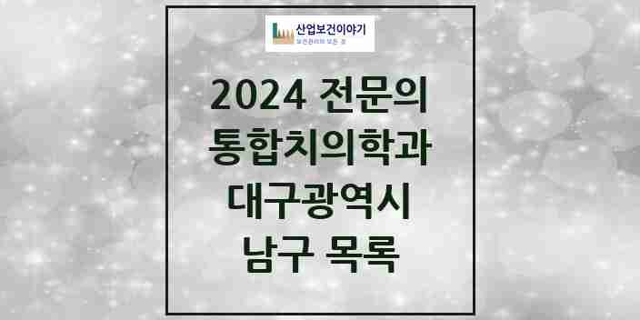 2024 남구 통합치의학과 전문의 치과 모음 8곳 | 대구광역시 추천 리스트