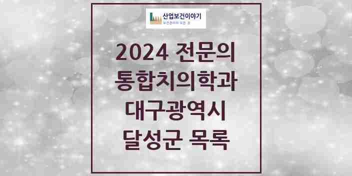 2024 달성군 통합치의학과 전문의 치과 모음 9곳 | 대구광역시 추천 리스트