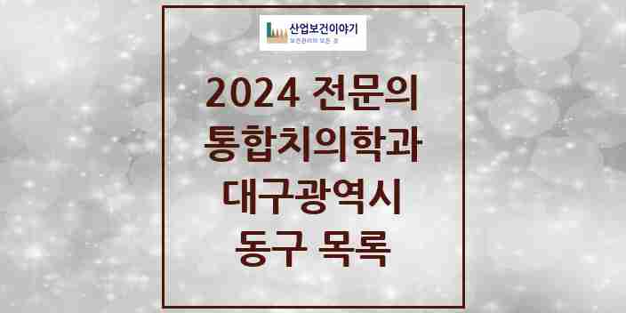 2024 동구 통합치의학과 전문의 치과 모음 16곳 | 대구광역시 추천 리스트