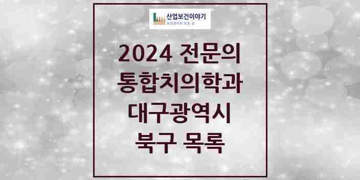 2024 북구 통합치의학과 전문의 치과 모음 22곳 | 대구광역시 추천 리스트