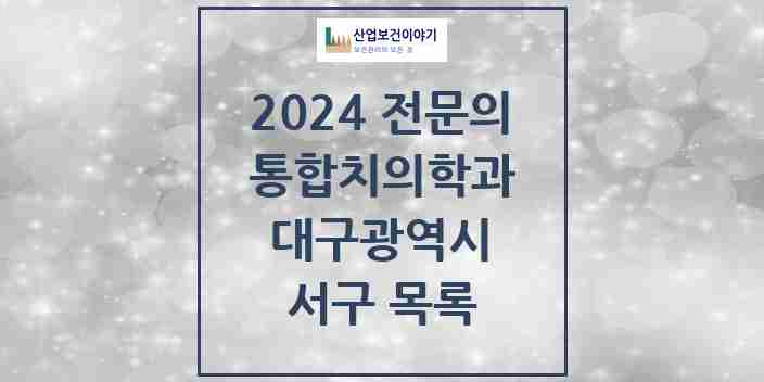 2024 서구 통합치의학과 전문의 치과 모음 5곳 | 대구광역시 추천 리스트