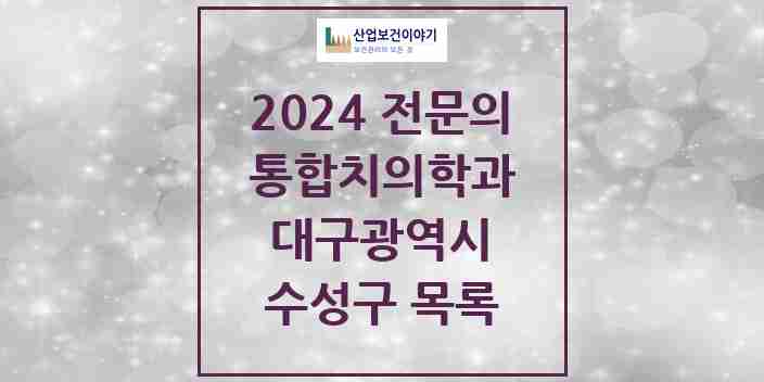 2024 수성구 통합치의학과 전문의 치과 모음 26곳 | 대구광역시 추천 리스트