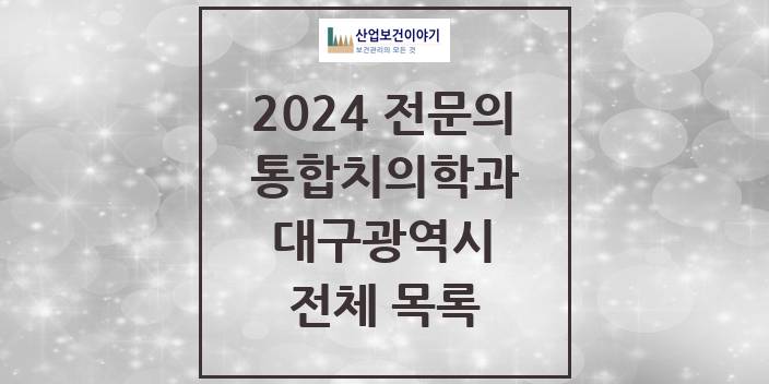 2024 대구광역시 통합치의학과 치과의원, 치과병원 모음(24년 4월)