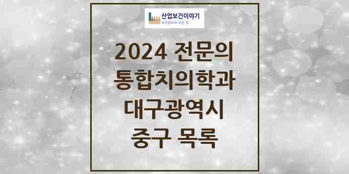 2024 중구 통합치의학과 전문의 치과 모음 14곳 | 대구광역시 추천 리스트