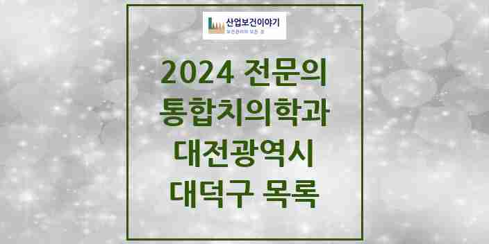 2024 대덕구 통합치의학과 전문의 치과 모음 5곳 | 대전광역시 추천 리스트