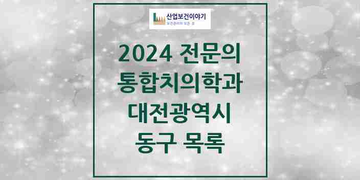 2024 동구 통합치의학과 전문의 치과 모음 9곳 | 대전광역시 추천 리스트