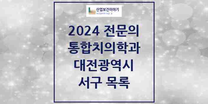 2024 서구 통합치의학과 전문의 치과 모음 27곳 | 대전광역시 추천 리스트