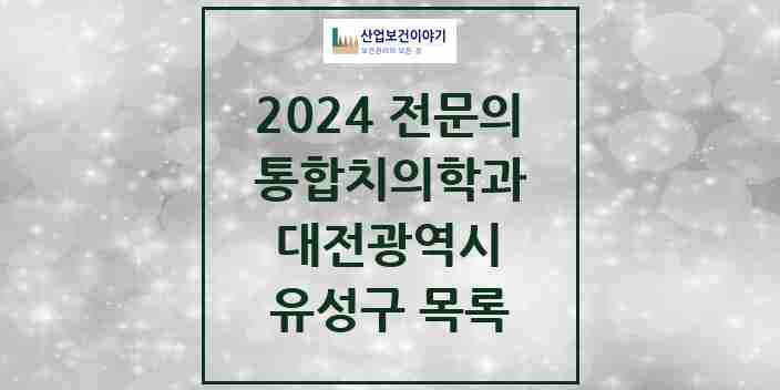 2024 유성구 통합치의학과 전문의 치과 모음 18곳 | 대전광역시 추천 리스트