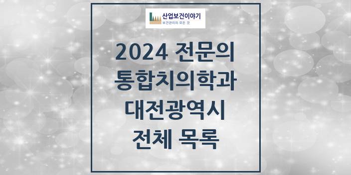 2024 대전광역시 통합치의학과 치과의원, 치과병원 모음(24년 4월)