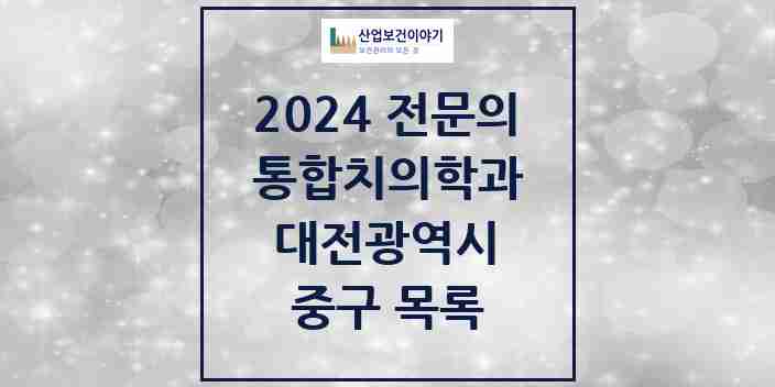 2024 중구 통합치의학과 전문의 치과 모음 13곳 | 대전광역시 추천 리스트