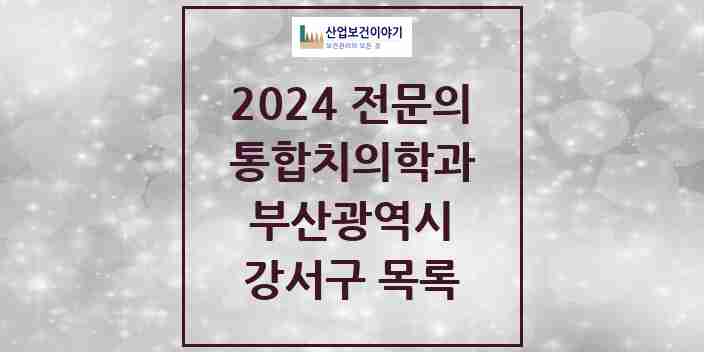 2024 강서구 통합치의학과 전문의 치과 모음 13곳 | 부산광역시 추천 리스트