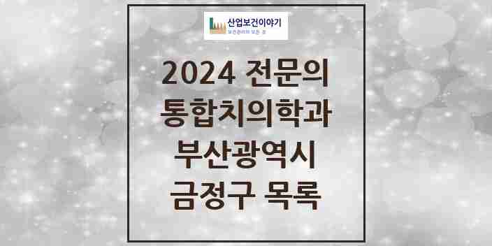 2024 금정구 통합치의학과 전문의 치과 모음 5곳 | 부산광역시 추천 리스트