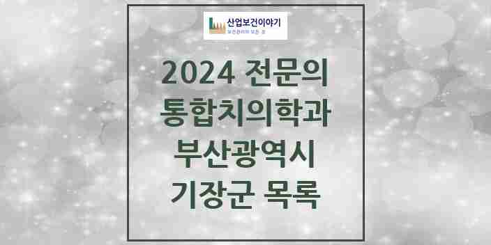 2024 기장군 통합치의학과 전문의 치과 모음 8곳 | 부산광역시 추천 리스트