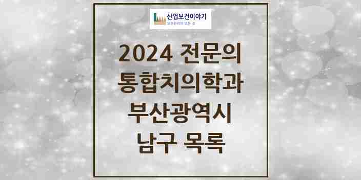 2024 남구 통합치의학과 전문의 치과 모음 14곳 | 부산광역시 추천 리스트