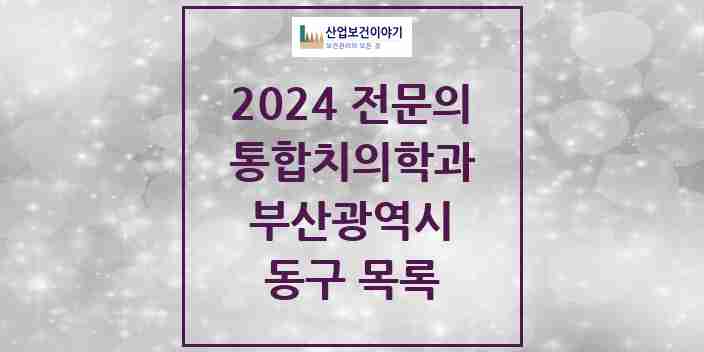 2024 동구 통합치의학과 전문의 치과 모음 2곳 | 부산광역시 추천 리스트