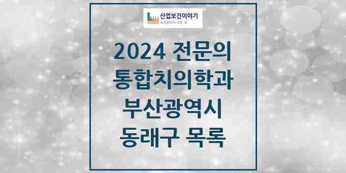 2024 동래구 통합치의학과 전문의 치과 모음 22곳 | 부산광역시 추천 리스트