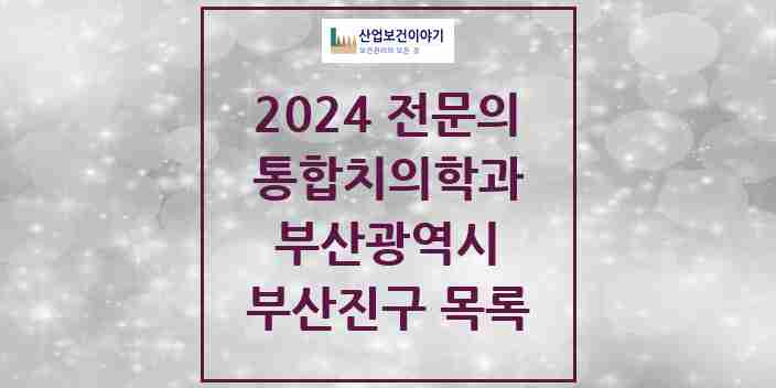 2024 부산진구 통합치의학과 전문의 치과 모음 35곳 | 부산광역시 추천 리스트